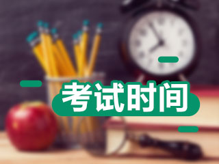 廣東廣州2021CPA考試時(shí)間是什么時(shí)候？