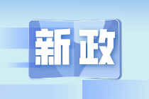 7月新規(guī)來了！事關(guān)你的工資、發(fā)票、稅務(wù)證明事項(xiàng)…