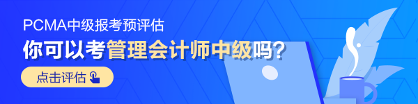 管理會(huì)計(jì)師中級(jí)預(yù)評(píng)估