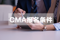 CMA報名條件4