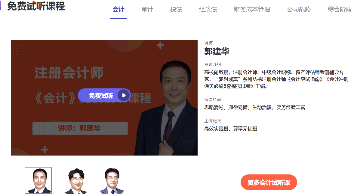 免費(fèi)試聽不夠？更多注會課程點(diǎn)擊圖片