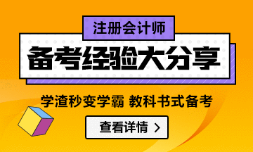 注會一年過多科 學(xué)渣變學(xué)霸經(jīng)驗(yàn)分享匯總（純干貨）