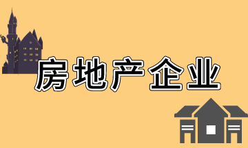 房地產(chǎn)開發(fā)企業(yè)會計科目設(shè)置