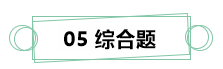 7月伊始 刷題不止！你需要這份中級財務管理答題技巧！