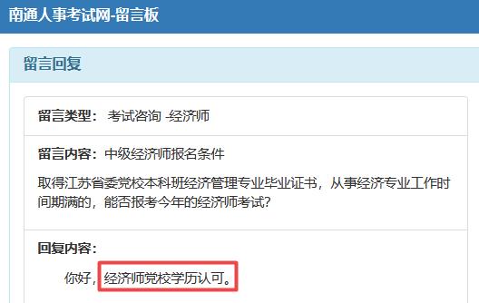 南通黨校學(xué)歷可以報(bào)中級經(jīng)濟(jì)師嗎？
