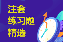 2021年注冊會計師考試《戰(zhàn)略》練習題精選（三十八）