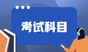 福建省2022年初級會計考試科目您清楚嗎？