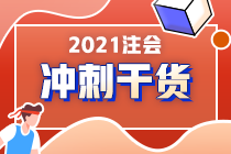 注會(huì)在職考生請(qǐng)注意！《財(cái)管》備考重點(diǎn)來(lái)了！答應(yīng)我 背下來(lái)（四）