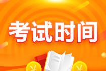 吉林遼源2021注會(huì)考試時(shí)間安排 注會(huì)考生快來(lái)查收！