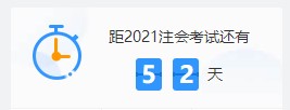 2021注會(huì)各科難度解析：哪個(gè)科最難？哪科最簡(jiǎn)單？