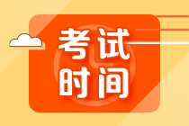 2021江西萍鄉(xiāng)注會考試時間提醒 考生快來關注起來！