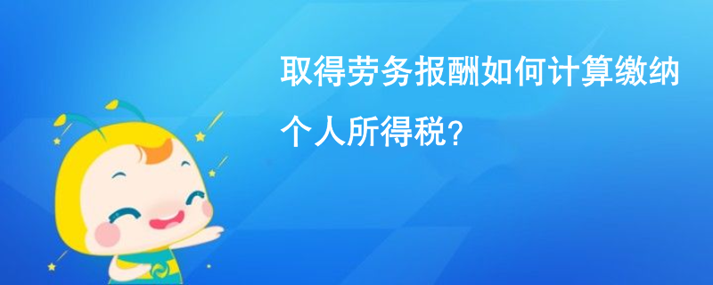 取得勞務報酬如何計算繳納個人所得稅？