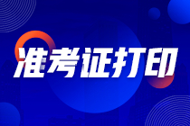 河北2021年注冊會計師考試準考證打印時間啥時候？