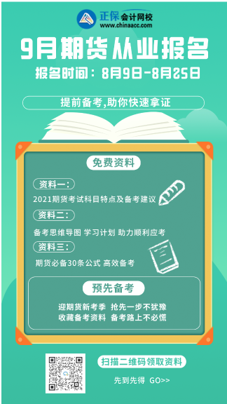 你們要的細(xì)節(jié)來(lái)了！烏魯木齊9月期貨從業(yè)考試科目！