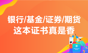 行業(yè)入門必須考 投資理財不能少！這本能領(lǐng)錢的證書真是香！