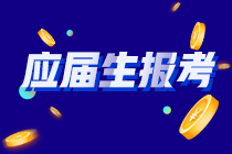 你知道嗎？河南應(yīng)屆畢業(yè)生符合以下條件的才能報(bào)考CPA