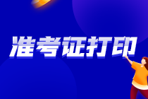 湖北2021注冊會計師準考證打印時間確定了！