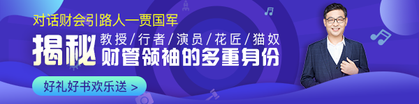 【對(duì)話財(cái)會(huì)引路人】第14期 賈國(guó)軍：揭秘財(cái)管領(lǐng)袖的多重身份！ 