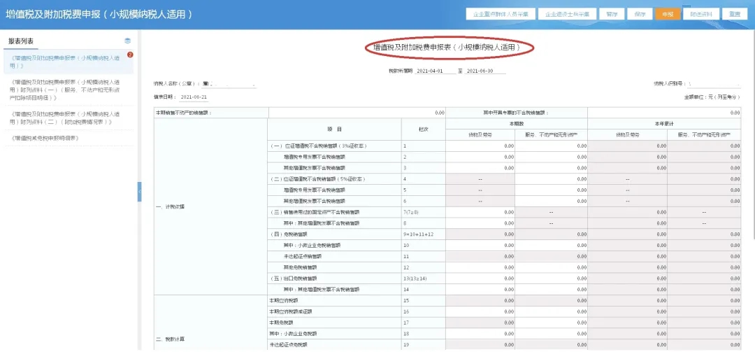 第二季度使用新申報表進(jìn)行納稅申報居然這樣操作…