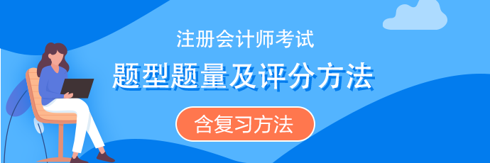 注會《審計(jì)》題型題量、評分扣分方法（含沖刺復(fù)習(xí)方法）