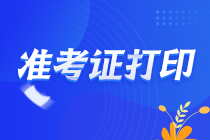 江蘇2021注會準(zhǔn)考證打印時間定了！關(guān)注！