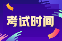 了解一下 重慶南岸區(qū)注會考試時間安排！