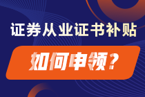 成功拿下證券從業(yè)證書 這些補(bǔ)貼你領(lǐng)了嗎？