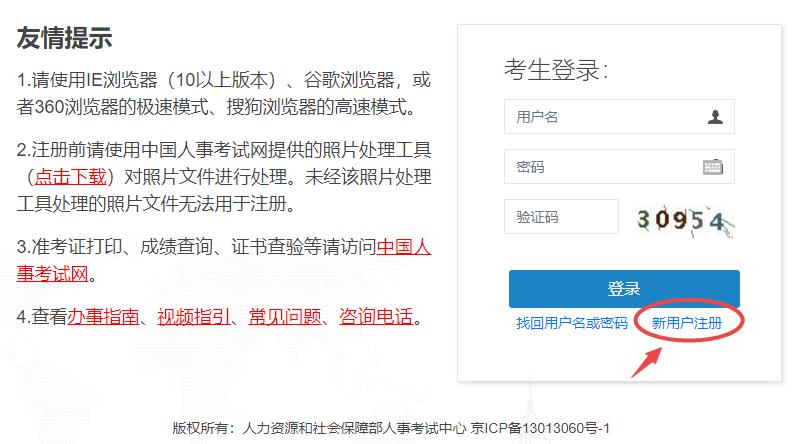 中國人事考試網(wǎng)用戶注冊入口