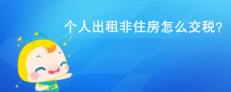 個(gè)人出租非住房怎么交稅？