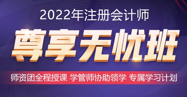 2022年好課推薦~注會(huì)尊享無(wú)憂班助你備考更無(wú)憂！