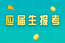 應(yīng)屆畢業(yè)生關(guān)注！符合以下兩點即可報考CPA