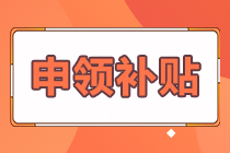 熱榜推薦！期貨合格證書怎樣申領(lǐng)補(bǔ)貼？答案在這里！