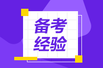 【速看】沖刺階段你必須要做的5件事！