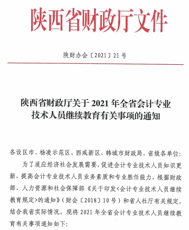 陜西省2021年會(huì)計(jì)專(zhuān)業(yè)技術(shù)人員繼續(xù)教育的通知