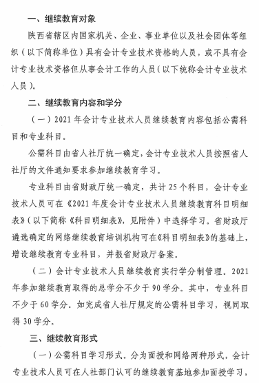 陜西省2021年會(huì)計(jì)專(zhuān)業(yè)技術(shù)人員繼續(xù)教育的通知