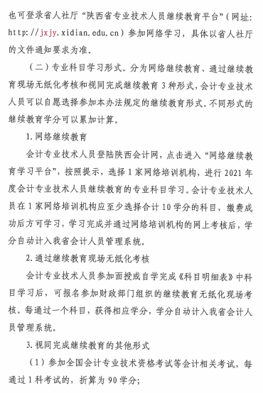 陜西省2021年會(huì)計(jì)專(zhuān)業(yè)技術(shù)人員繼續(xù)教育的通知