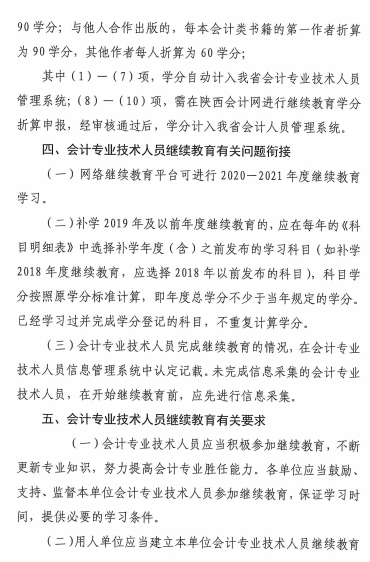 陜西省2021年會(huì)計(jì)專(zhuān)業(yè)技術(shù)人員繼續(xù)教育的通知