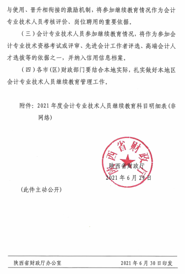 陜西省2021年會(huì)計(jì)專(zhuān)業(yè)技術(shù)人員繼續(xù)教育的通知