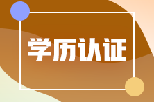 注會應(yīng)屆生學(xué)歷認(rèn)證怎么認(rèn)證？