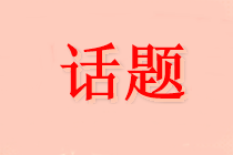 人數(shù)又又又增加！哪些人最適合備考中級(jí)會(huì)計(jì)？