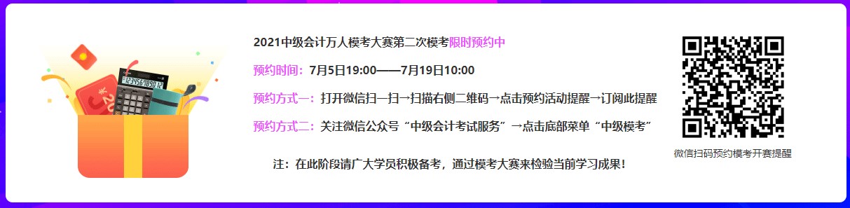 2021中級(jí)會(huì)計(jì)第二次萬(wàn)人?？枷迺r(shí)預(yù)約中~快來(lái)參加呀~