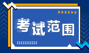 上海證券從業(yè)考試范圍已定！