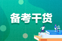 【考生關(guān)注】2022注會備考一定要看的各科要點！