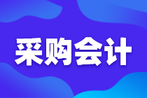 采購會計工作技能，你知道嗎？