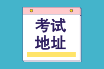 2021年7月CMA中文考試國(guó)內(nèi)考點(diǎn)匯總