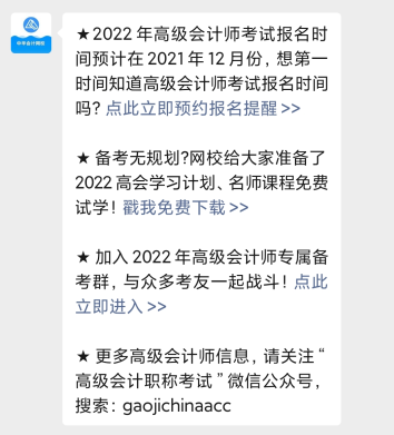 2022年高級(jí)會(huì)計(jì)師報(bào)名時(shí)間公布預(yù)約提醒入口開(kāi)通