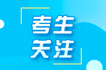 遼寧注冊會計師2021年考試時間你了解了嗎？