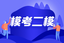 2021年中級會計第二次萬人?？紝⒂?9日10點正式開始??！