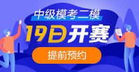 注意！注意！19日10點(diǎn)中級(jí)會(huì)計(jì)第二次?？奸_(kāi)賽~你預(yù)約了嗎？