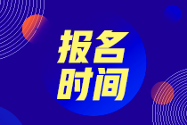 2021年9月期貨從業(yè)資格證什么時候報名？